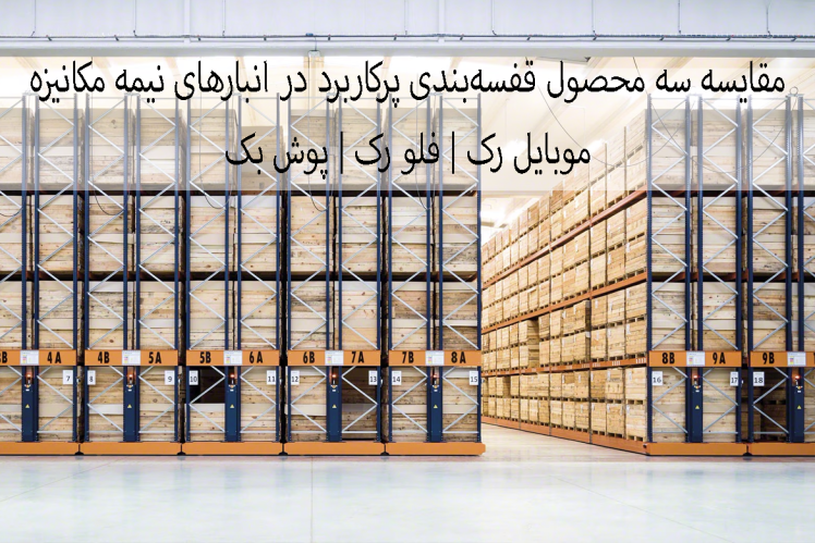 مقایسه سه محصول قفسهبندی پرکاربرد در انبارهای نیمه مکانیزه