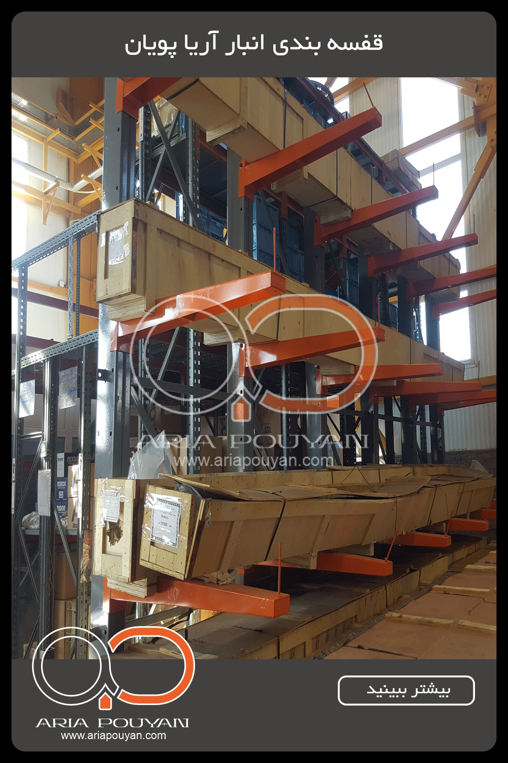 قفسه انبار بازویی