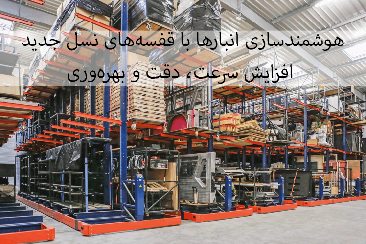 هوشمندسازی انبارها با قفسههای موبایل رک، پوشبک، فلو و شاتل