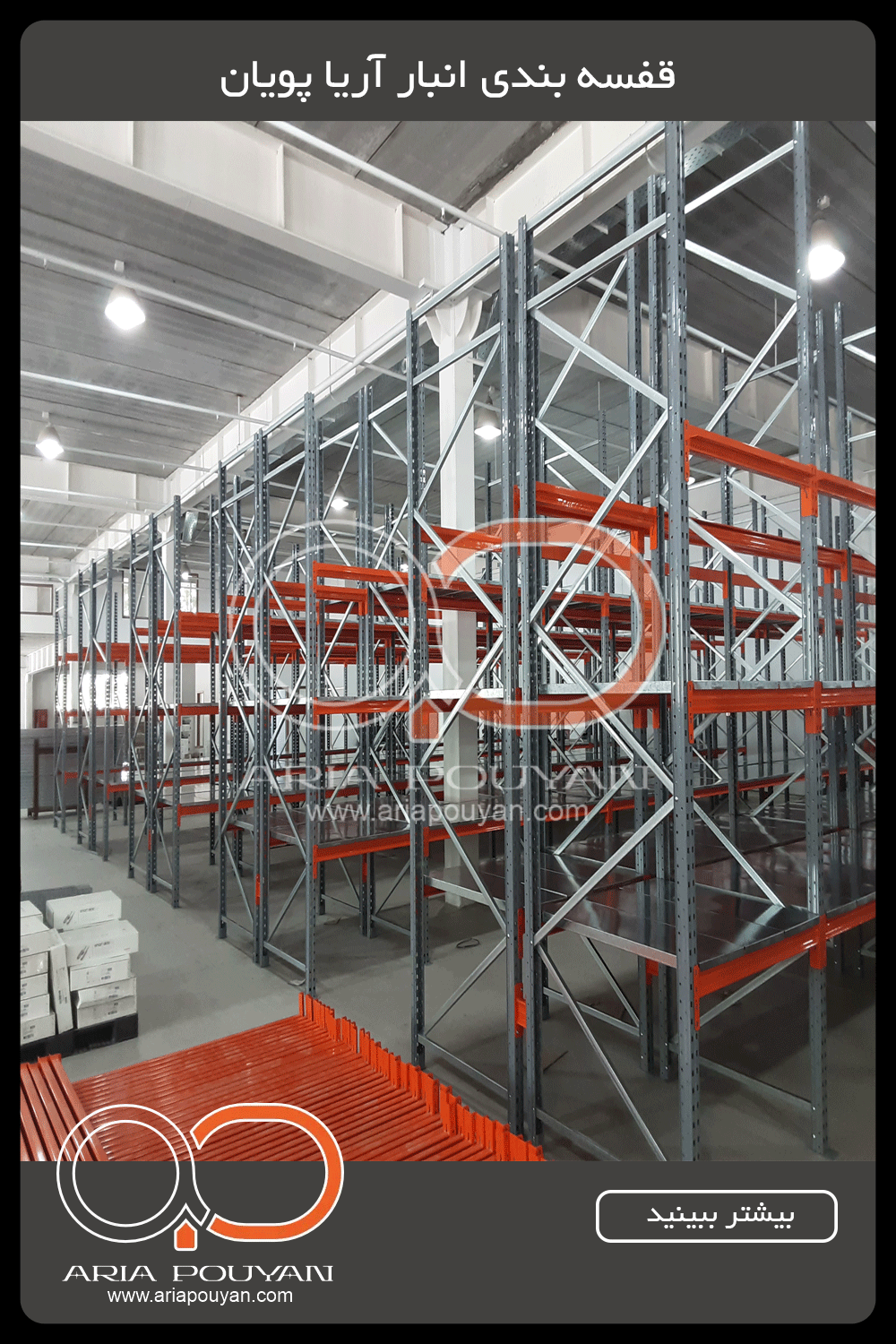 قفسه انبار انبار شرکت آریا پویان آرنگ