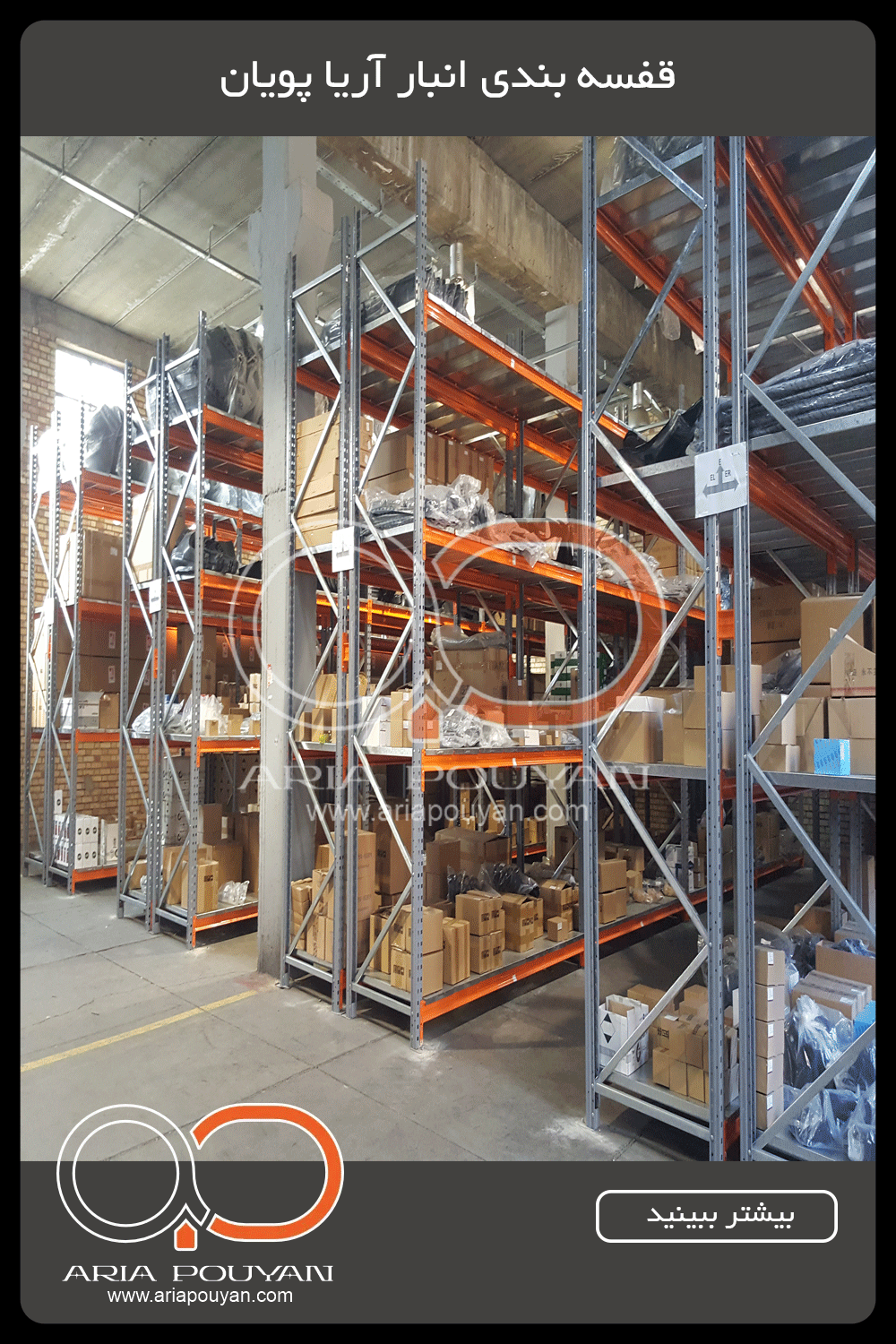 قفسه انبار ثابت قفسه انبار آریا پویان